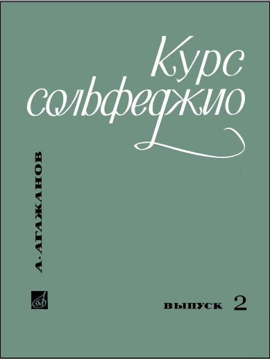 Курс сольфеджио (хроматизм и модуляция) выпуск 2