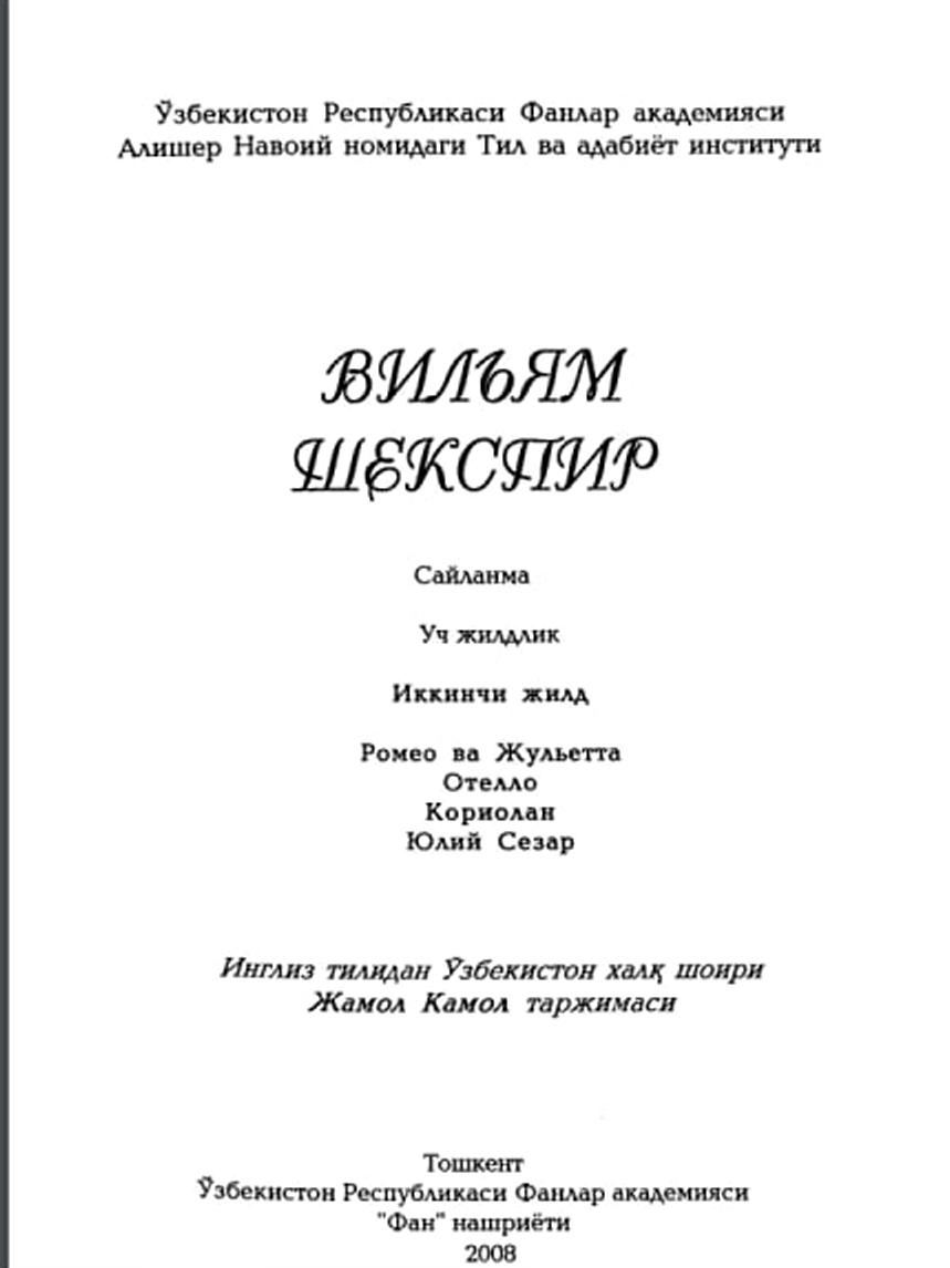 Ромео ва Жульетта.Отелло.Кориолан.Юлий Цезар