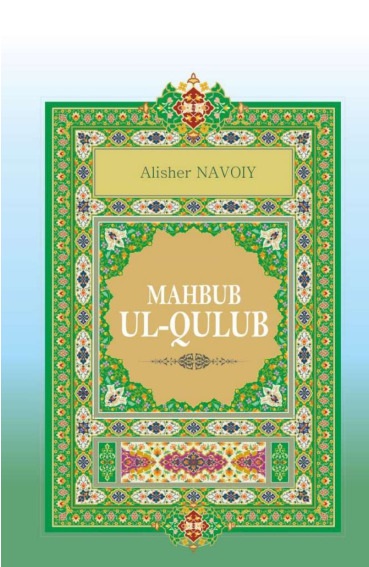 Маҳбуб ул-қулуб
