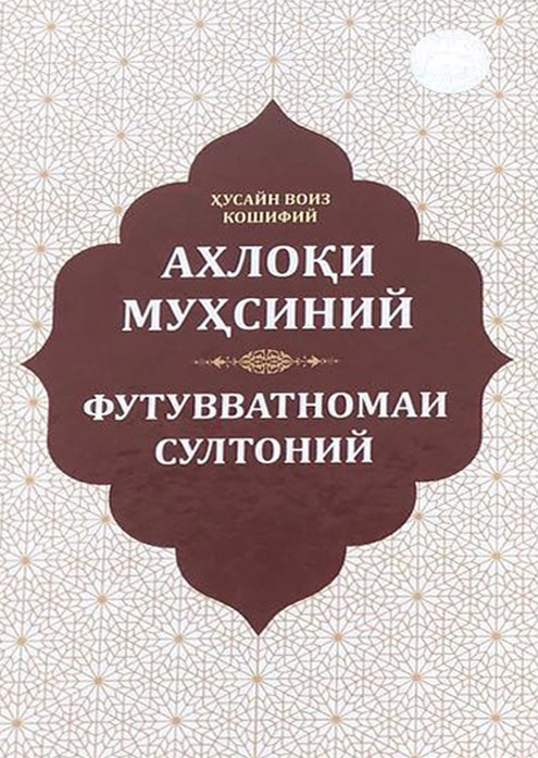 Футувватномаи султоний. Аҳлоқий муҳсиний.