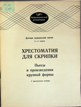 Хрестоматия для скрипки. Пьесы и произведения крупной формы.