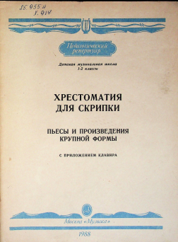 Хрестоматия для скрипки.