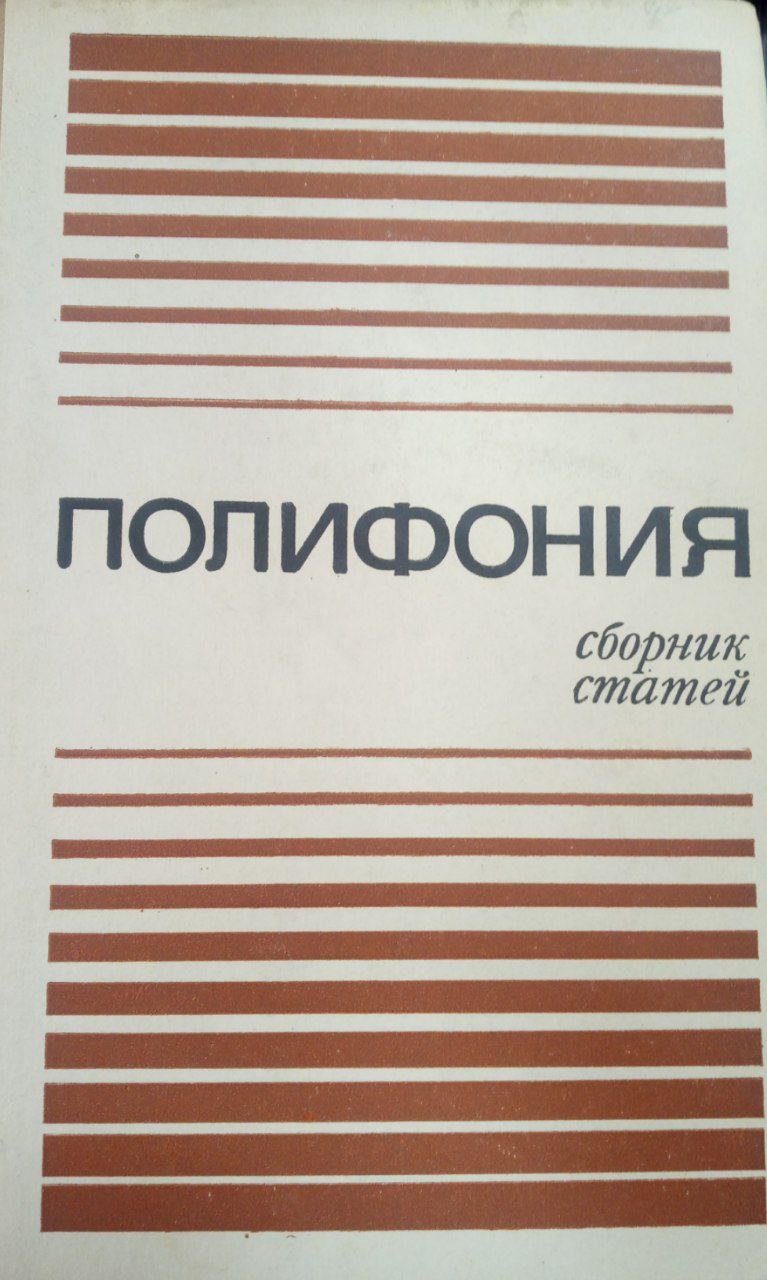 Полифония.Сборник статей