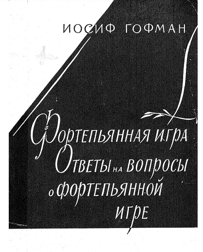 Фортепианная игра