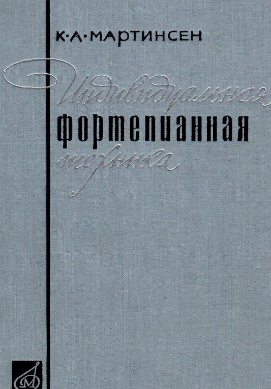 Индивидуальная фортепианная техника