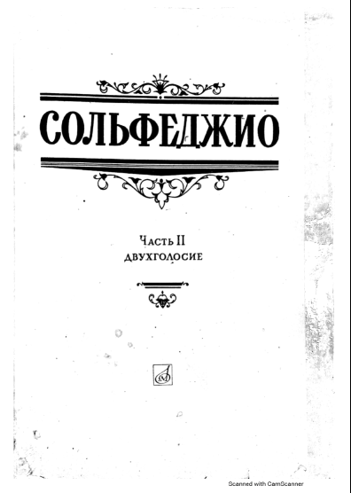 Сольфеджио