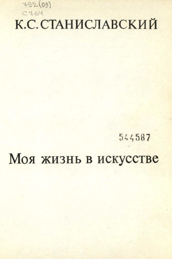 Моя жизнь в искусстве