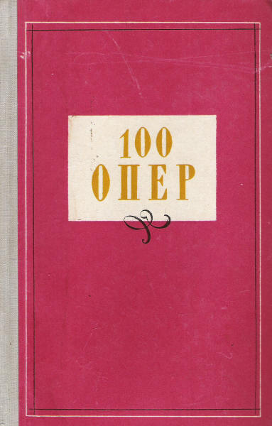 100 Опер история создания сюжет музыка