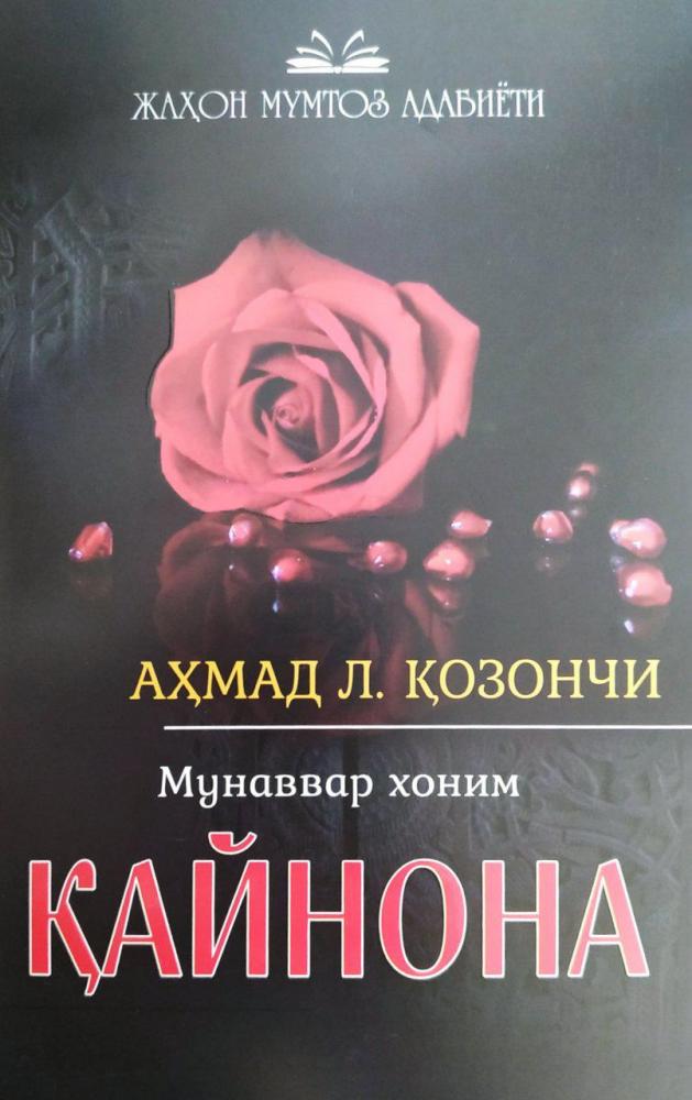 Қайнона (роман)