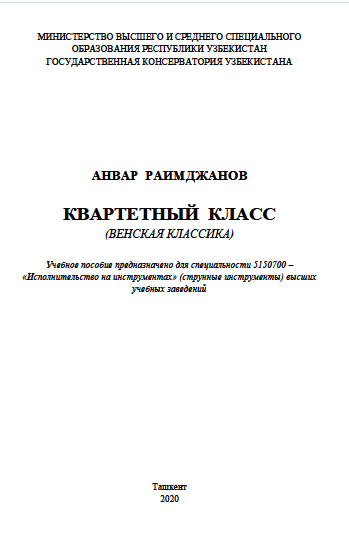 Квартетный класс