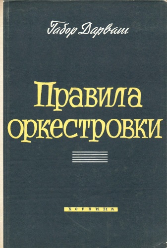 Правила оркестровки