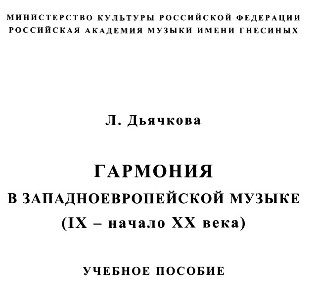 Гармония в западноевропейской музыке (IX-начало XX века)