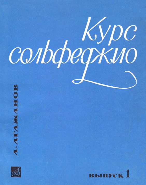 Курс сольфеджио. Вып 1