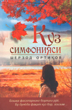 Куз симфонияси