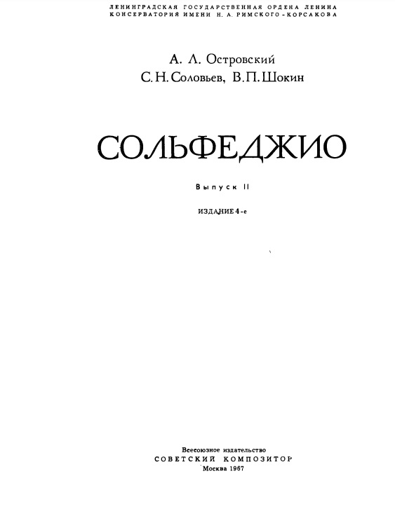 Сольфеджио. Выпуск II