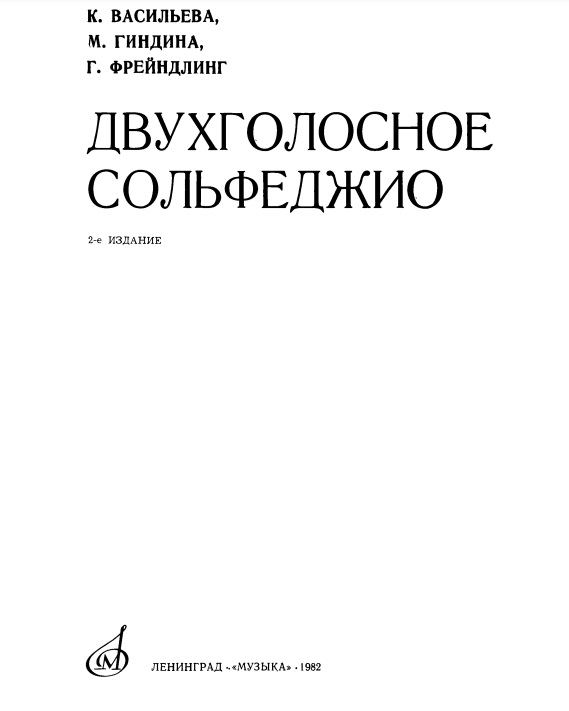 Двухголосное сольфеджио