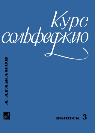 Курс сольфеджио. Выпуск 3