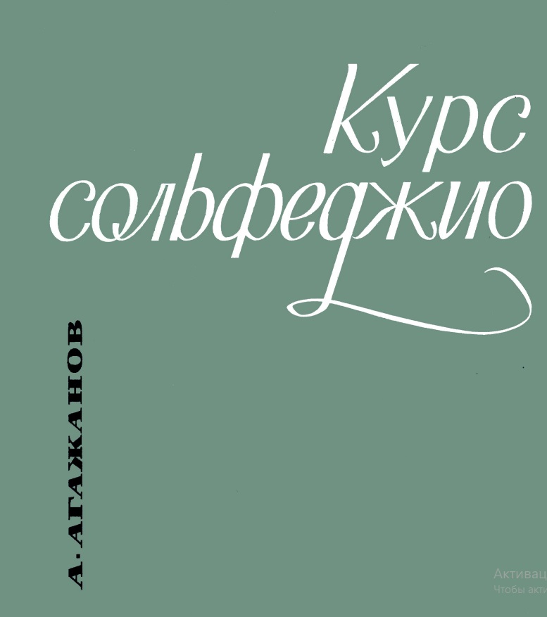 Курс сольфеджио. Выпуск 2