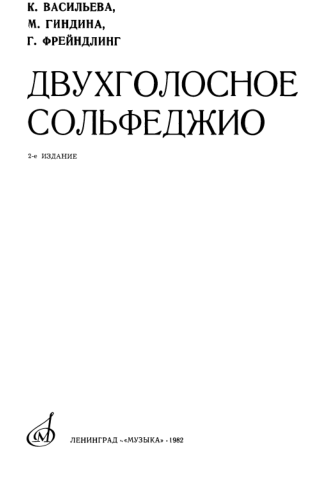 Двухголосное сольфеджио