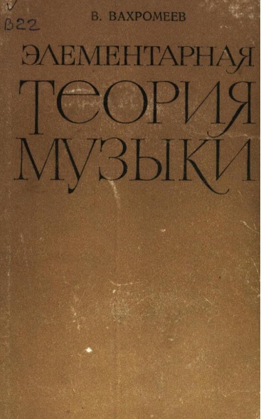 Элементарная теория музыки