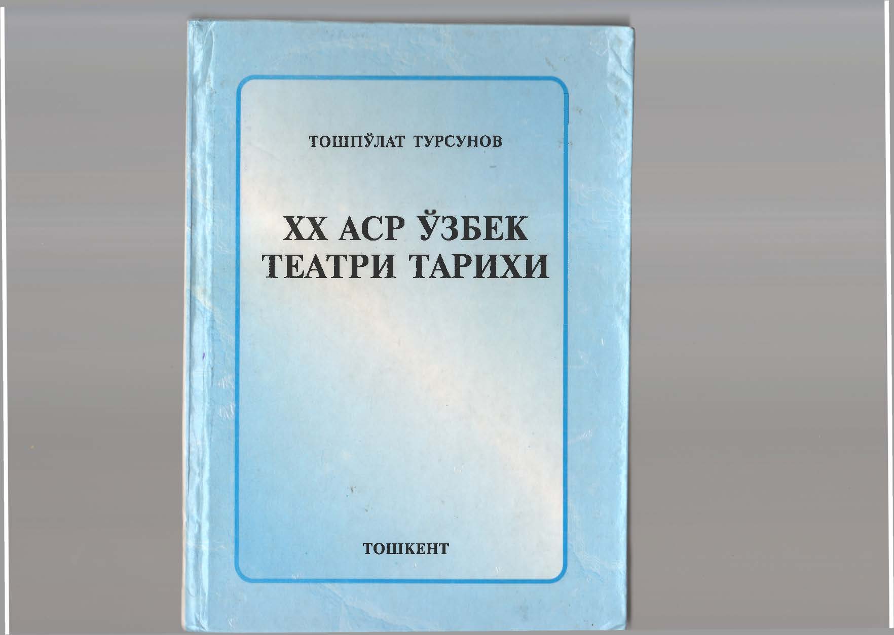 XX аср ўзбек театри тарихи (1-китоб)