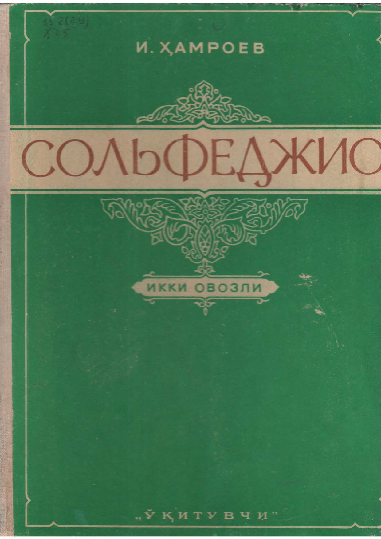 Сольфеджио