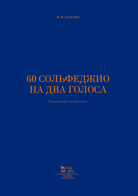 60 сольфеджио на два голоса