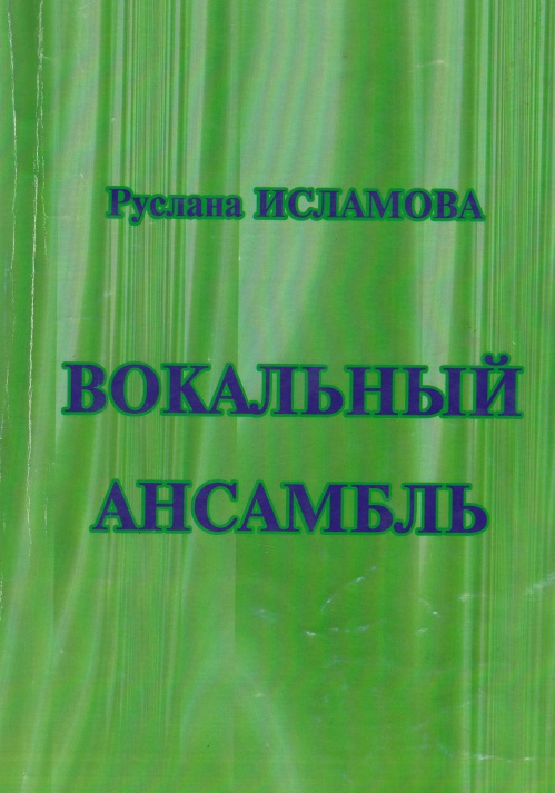 Вокальный ансамбль