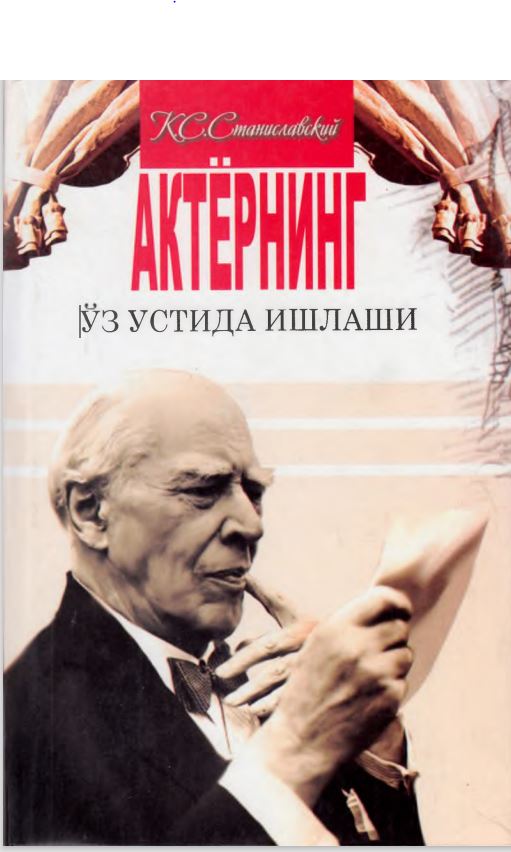 Актёрнинг ўз устида ишлаши