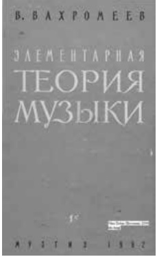 Элементарная теория музыки
