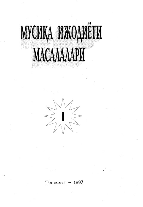 Мусиқа ижодиёти масалалари I
