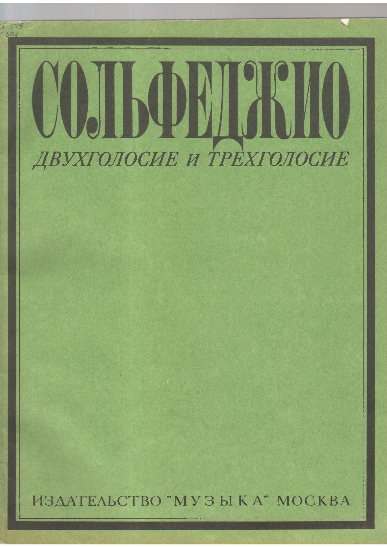 Сольфеджио (двухголосие и трехголосие)