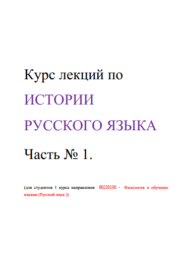 Истории русского языка