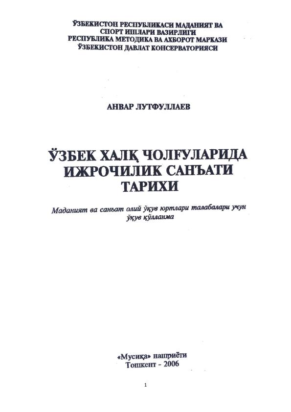 Ўзбек халқ чолғуларида ижрочилик санъати тарихи